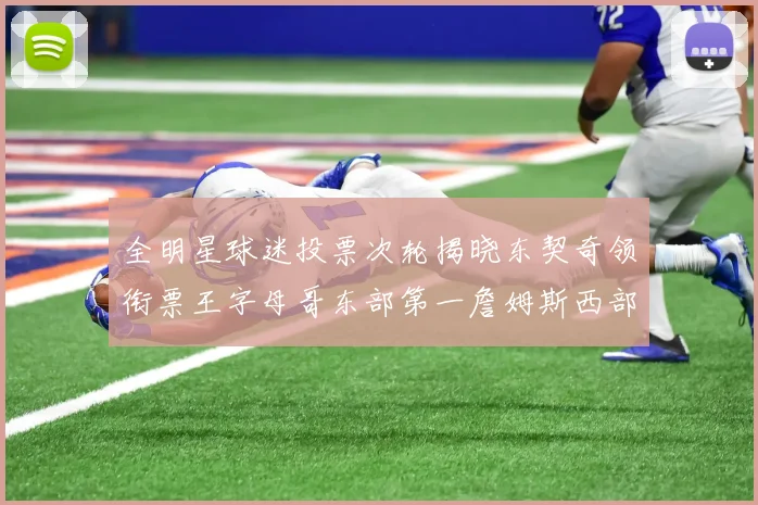 全明星球迷投票次轮揭晓东契奇领衔票王字母哥东部第一詹姆斯西部第八