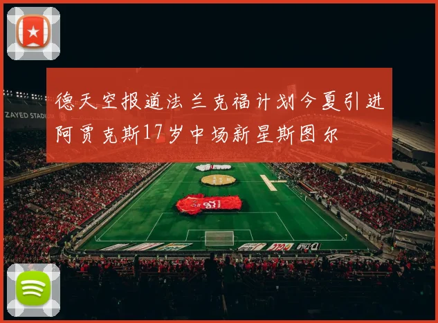 德天空报道法兰克福计划今夏引进阿贾克斯17岁中场新星斯图尔